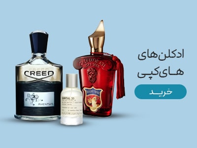 ادکلن های کپی