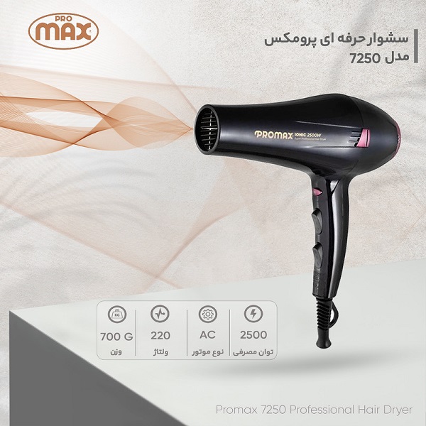 سشوار حرفه ای پرومکس مدل 7250 - تصویر 4