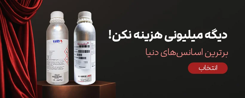 بهترین اسانس های دنیا