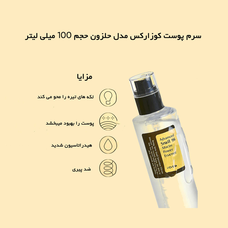 سرم پوست کوزارکس مدل حلزون حجم 100 میلی لیتر - تصویر 2